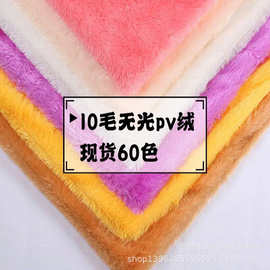 现货60色10毛高无光pv绒 南韩绒孔雀绒 服装毛绒玩具面料