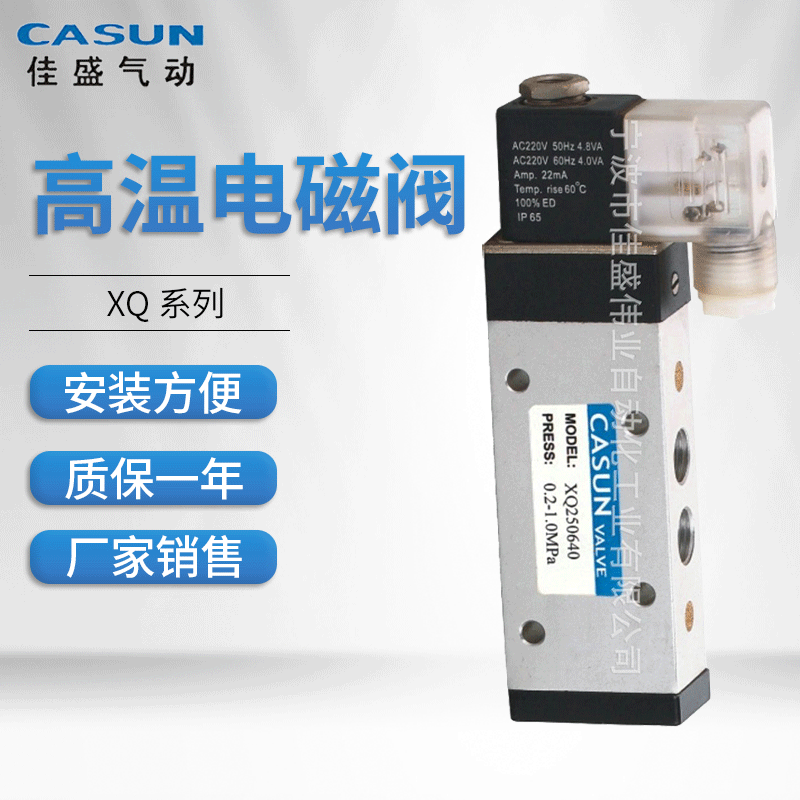 宁波厂家销售电磁阀4v210-08 二位三通高温电磁阀 XQ系列电磁阀