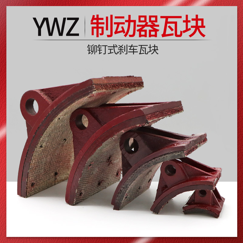 起重机液压制动器配件 YWZ型刹车瓦块铆钉式 100/200/300/400