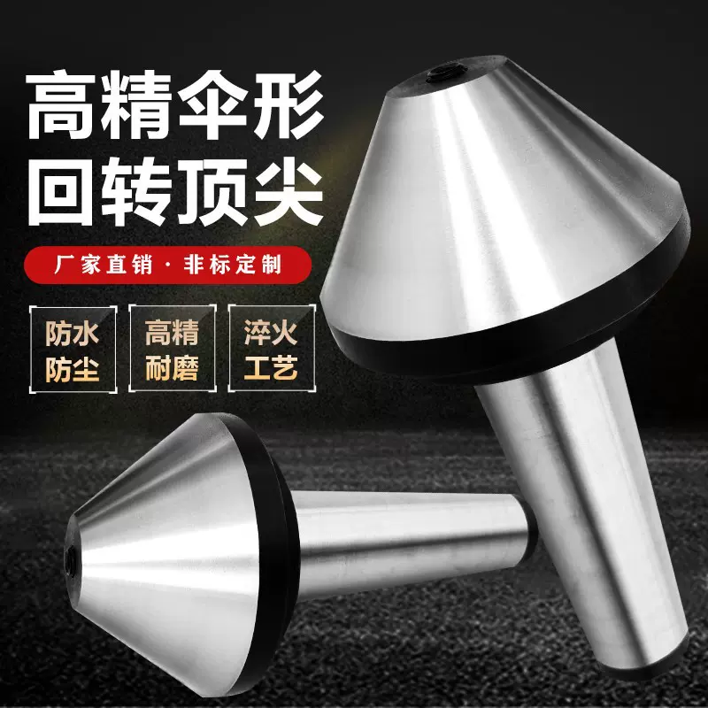 伞形回转顶尖 莫氏MT3号4号5号6号车床蘑菇头大头活顶针 伞形顶尖