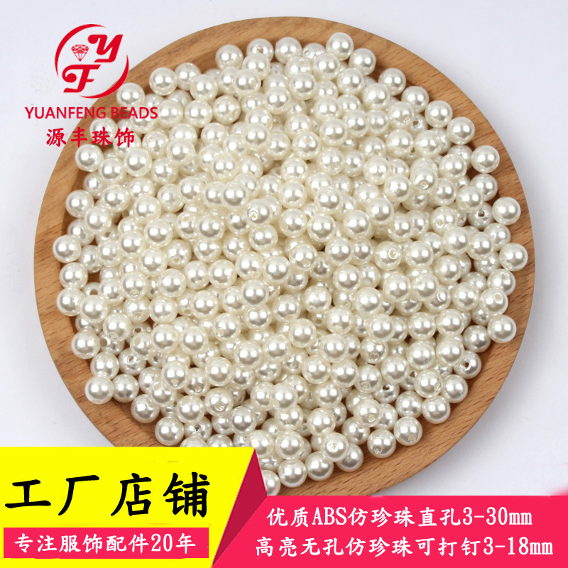 ABS仿珍珠有孔无孔米白纯白色珍珠配件 无孔 直孔饰品服装辅料