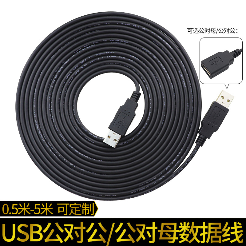 定制USB数据线公对母2725公对公双头5米加长线电脑连接延长电源线