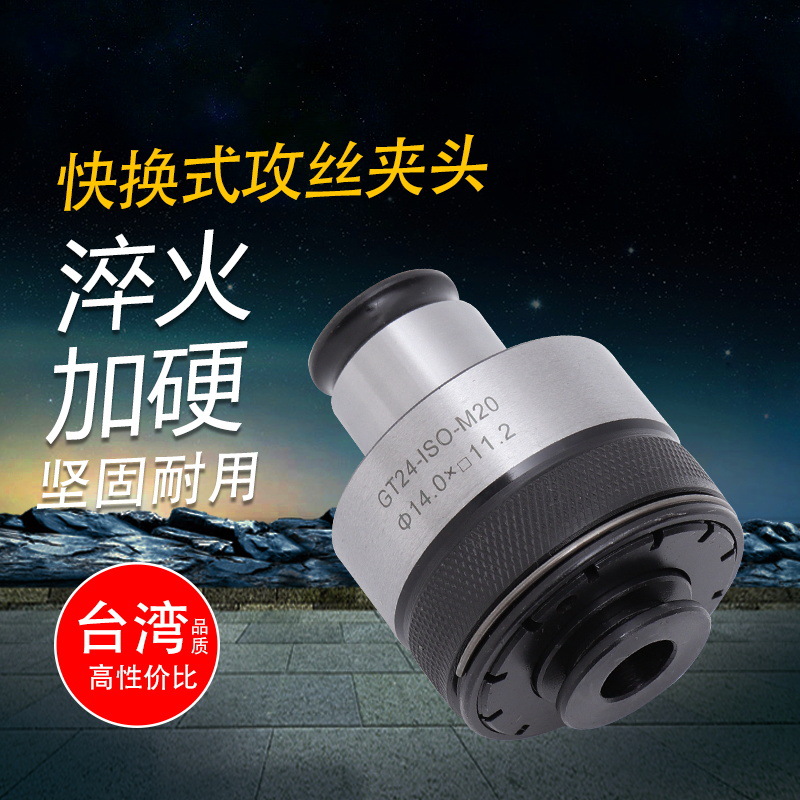 厂家直销 快换式攻丝夹头扭力过载保护GT12/24/42数控刀具