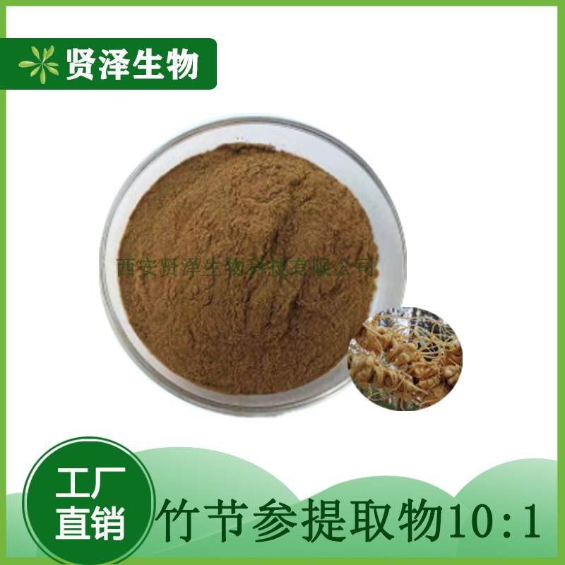 竹节参提取物10：1 竹节参萃取 竹节参粉多规格 贤泽生物 现货