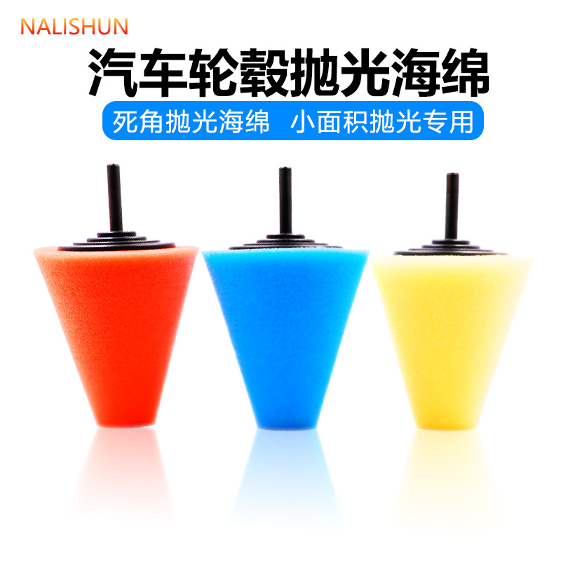 汽车轮毂抛光盘细节抛光轮中网钢圈抛光海绵盘 带6MM柄锥形海绵轮