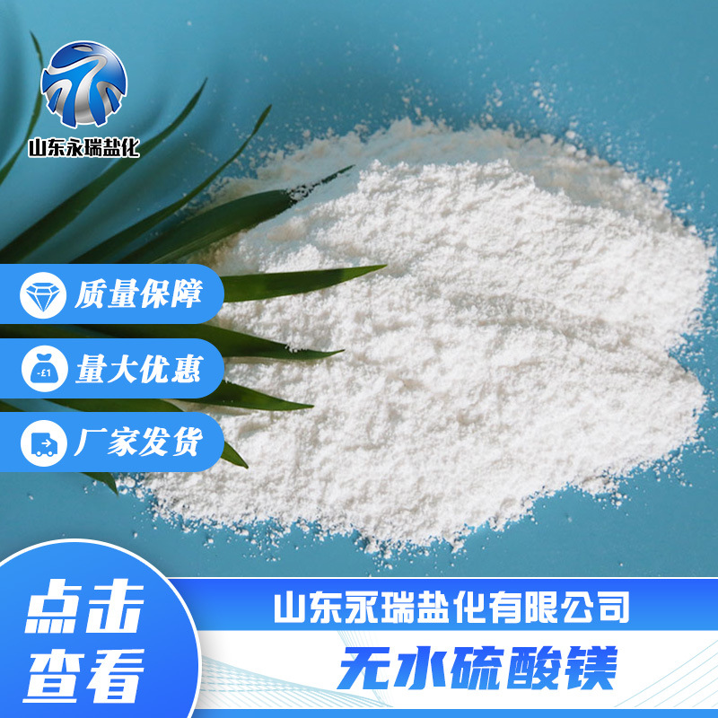 厂家现货工业级硫酸镁 99含量肥料建材用无水硫酸镁 硫酸镁粉末