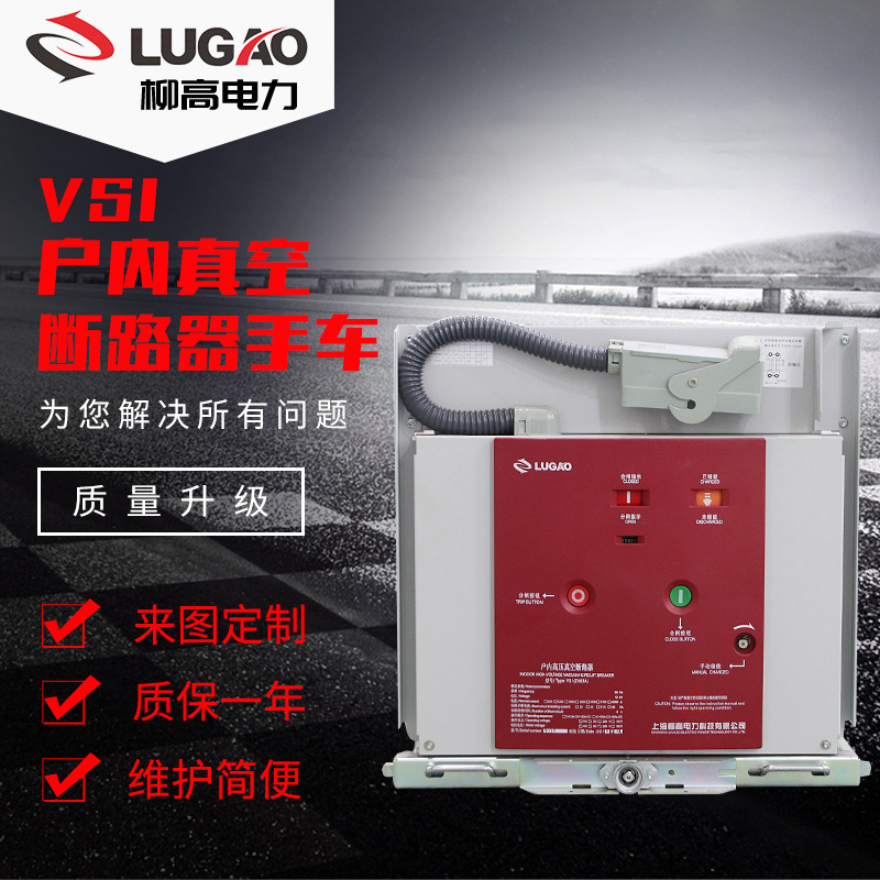 11KV户内高压真空断路器（ZN63） 手车式固封筒装式真空断路器VS1