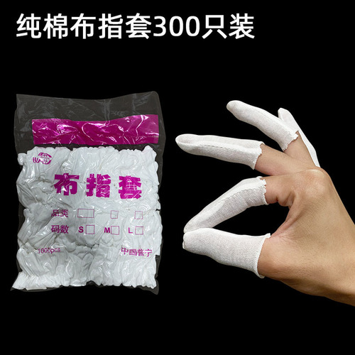 Factory direct sales disposable white cloth finger cots, dustproof, anti-slip, wear-resistant, breathable, sweat-absorbent, labor protection cotton finger cots