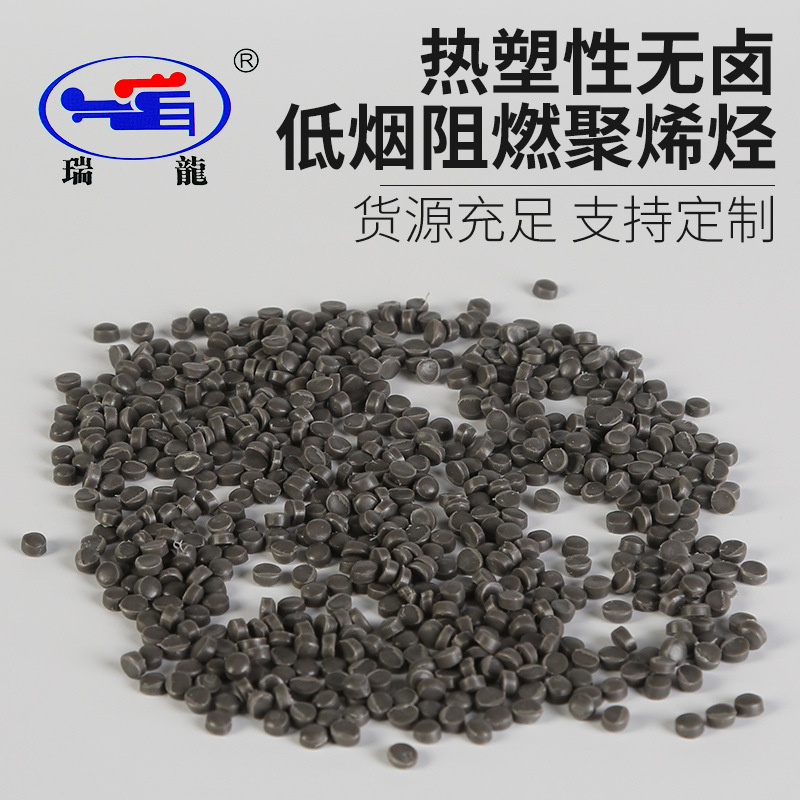 瑞龙塑业 热塑性B级无卤低烟阻燃聚烯烃护套电缆料