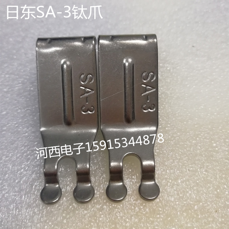 波峰焊钛爪日东SA-3钛爪波峰机链爪钛合金爪牙 波峰焊配件