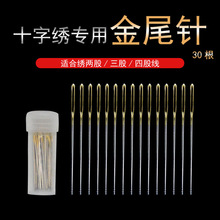 30枚桶装十字绣针金尾针钝头针绣花针 金尾刺绣针22/24/26刺绣针