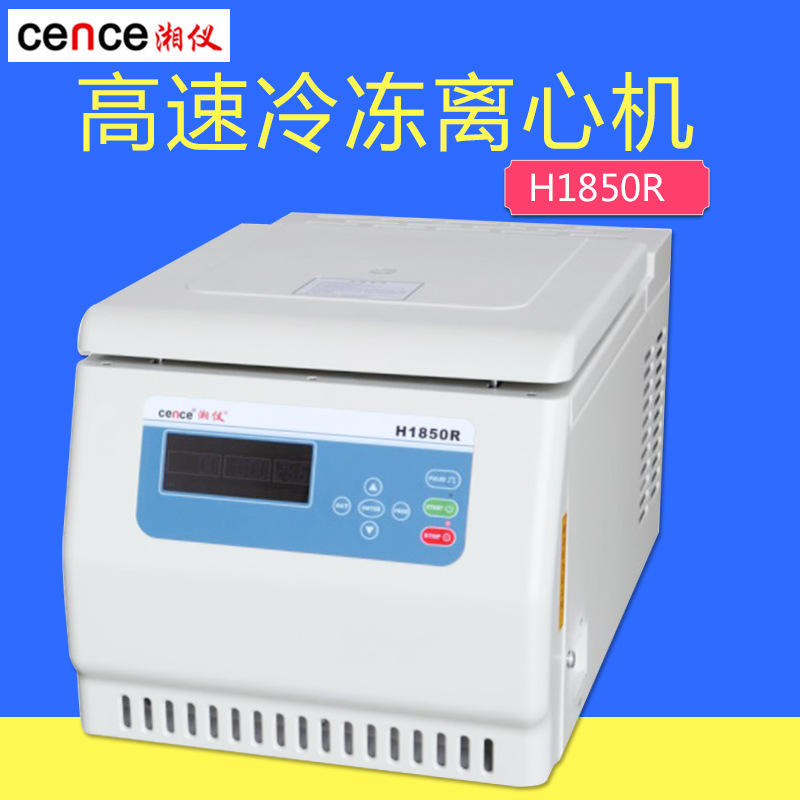 湖南湘仪 H1850R 台式高速冷冻离心机