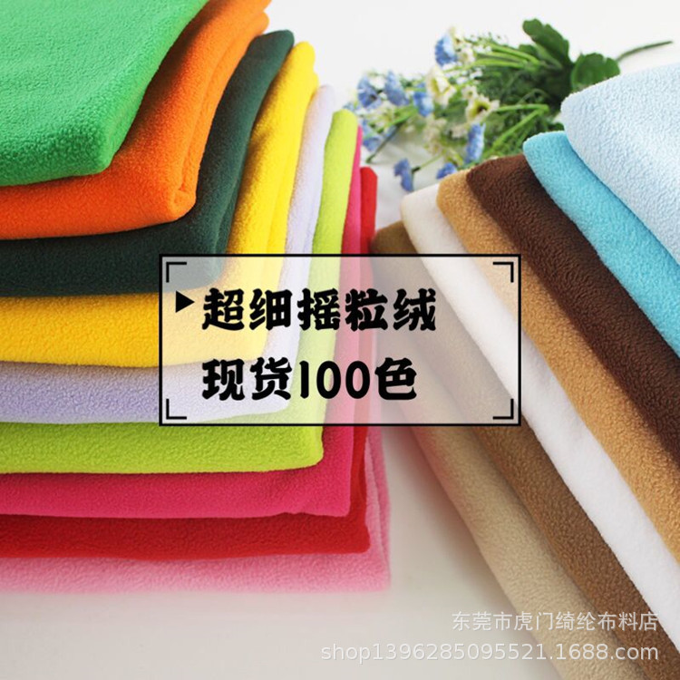 现货100色双刷单摇摇粒绒面料 144F超细摇粒绒 适用服装玩具面料