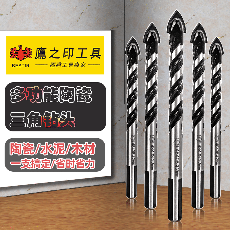 鹰之印三角瓷砖钻头6-12mm陶瓷钻头开孔钻瓷砖水泥墙壁打孔开孔器