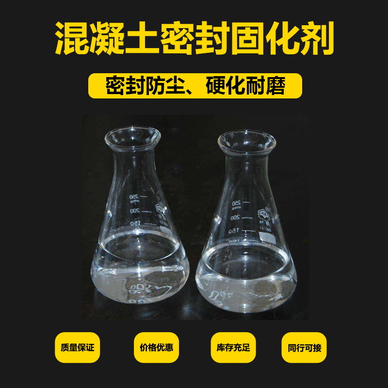 水泥地面起砂处理液 固化地坪材料水性透明混凝土密封固化剂水剂