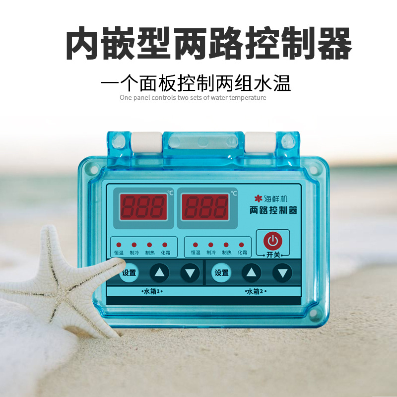 海鲜机 控制仪海鲜蓄养温控仪一体机一拖二 773H
