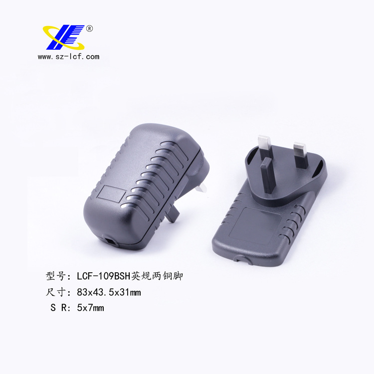 供应18W电源适配器外壳/塑胶外壳/英式充电器外壳/LCF-109BSH