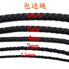 2.0 2.5 3 4 5 6mm编织包边 皮绳包边绳DIY线材手链绳项链绳批发