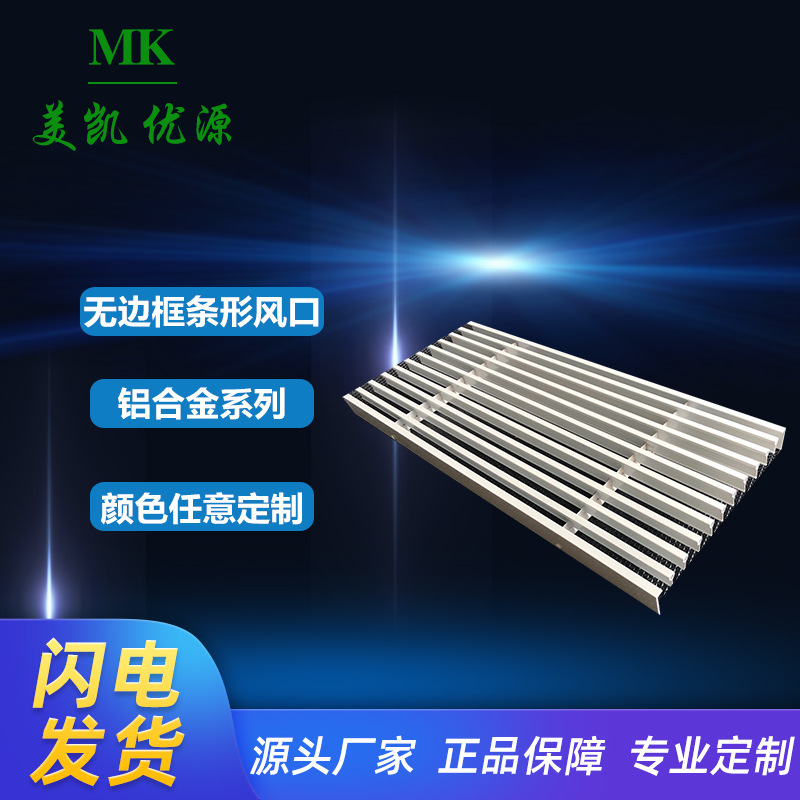 铝合金中可拆卸无边框风口 窄边条形装饰无边框隐形出风塑钢百叶