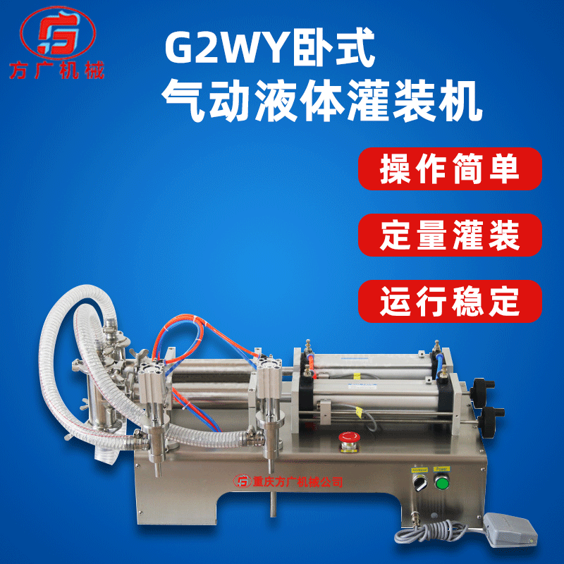方广现货G2WY卧式气动液体灌装机 自动灌装机 矿泉水灌装 洗衣液