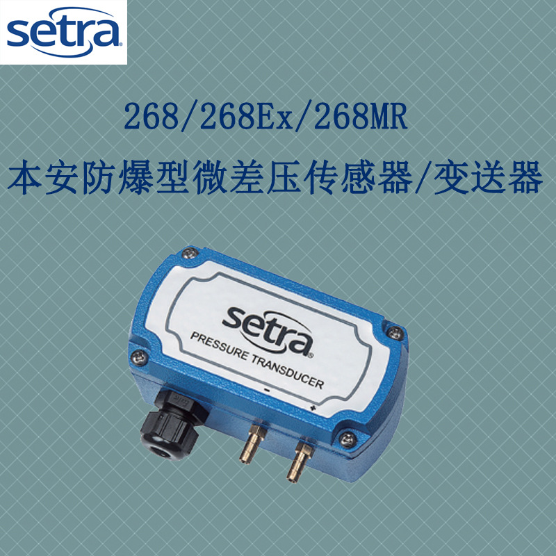 Setra西特本安防爆差压传感器2681微差压传感器268125CLD11CF1NE