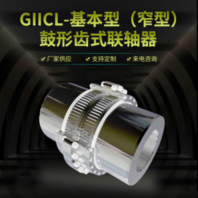 GIICL12 鼓型齿联轴器