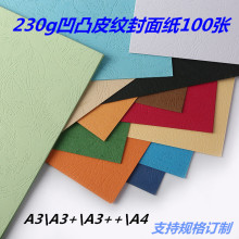 230g皮纹纸封皮纸A3A4彩色花纹纸书籍封面硬卡纸凹凸皮纹艺术设计