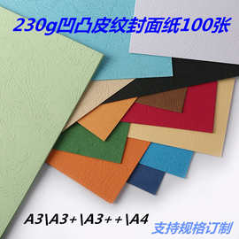 230g皮纹纸 A3A4彩色花纹纸 书籍封面硬卡纸 凹凸皮纹纸