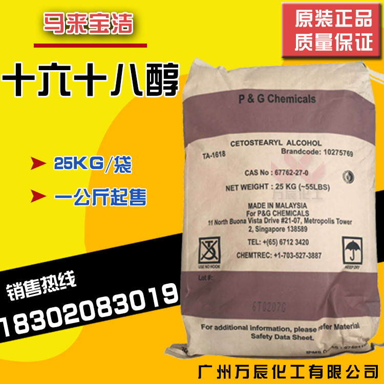 马来宝洁化妆品级1618醇十六十八醇硬脂醇16-18醇脂肪醇量大价优