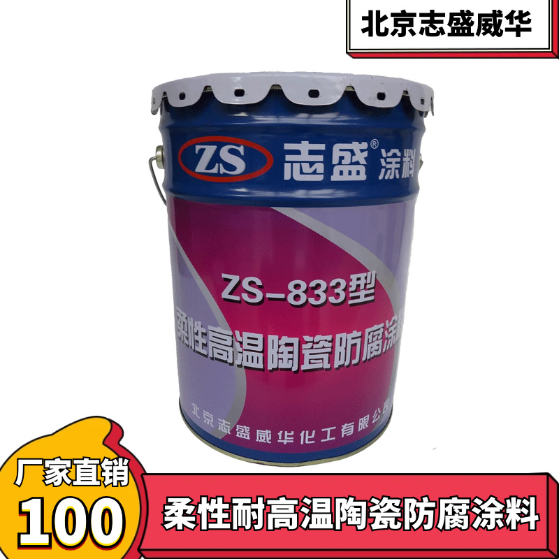 志盛威华厂家直供ZS-833 柔性耐高温陶瓷防腐涂料