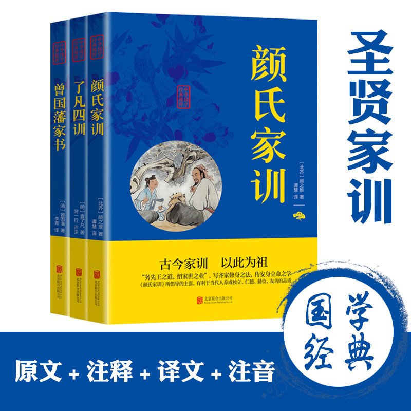 Chinese Classics Zeng Guo Pan Jia Shu/Fansi Xun/Yan Shi Jia Xun Original + Annotation + Translation