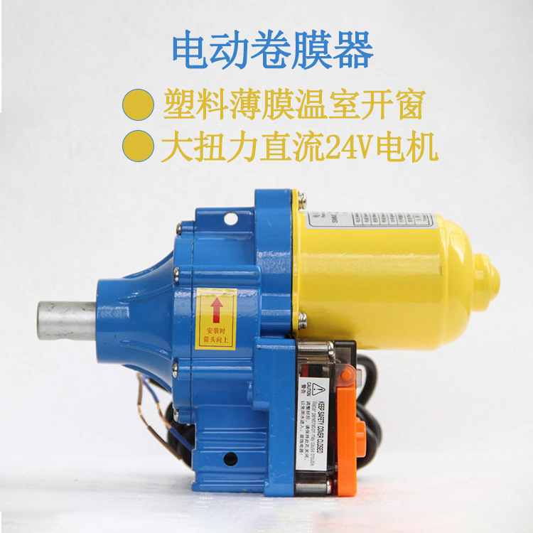 农用温室大棚电动卷膜器 薄膜大棚开窗直流24V大扭力电动卷膜器