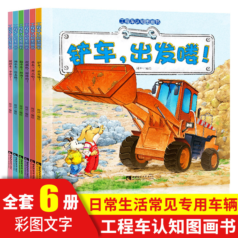 Engineering vehicle cognitive picture book full set of 6 books early education stories for children aged 0-6 parent-child accompanying reading traffic reference book