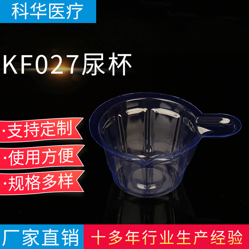 厂家供应KF027尿杯 一次性尿杯 多规格供应无菌医用大容量pp