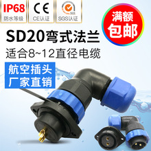 杨丁 弯式防水航空插头插座SD20-2,3,4,5芯7芯9芯12芯 2孔插座m20