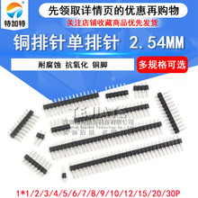 单排针 间距2.54MM 1*2/3/4/5/6/7/8/10/12/20/30P 铜排针 插针