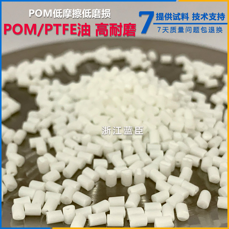 共聚POM 均聚POM加PTFE铁氟龙 润滑剂 (POM/PTFE改性增强耐磨性