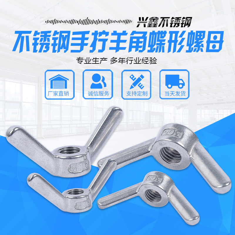 不锈钢手拧羊角蝶形螺母 蝴蝶元宝螺丝螺母 可混批