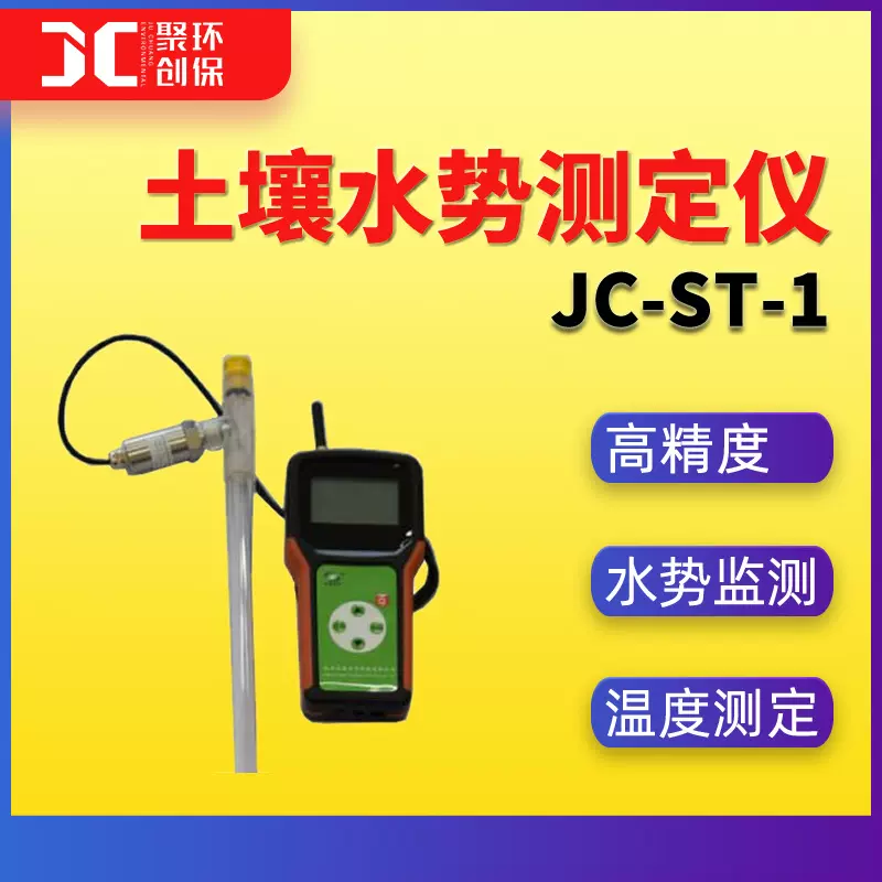 土壤水势测定仪 高精度土壤温度水势检测仪土壤水势监测仪JC-ST-1