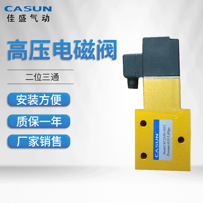厂家销售SU23JD-08 SU23JD-15高压电磁阀 二位三通高压截止换向阀