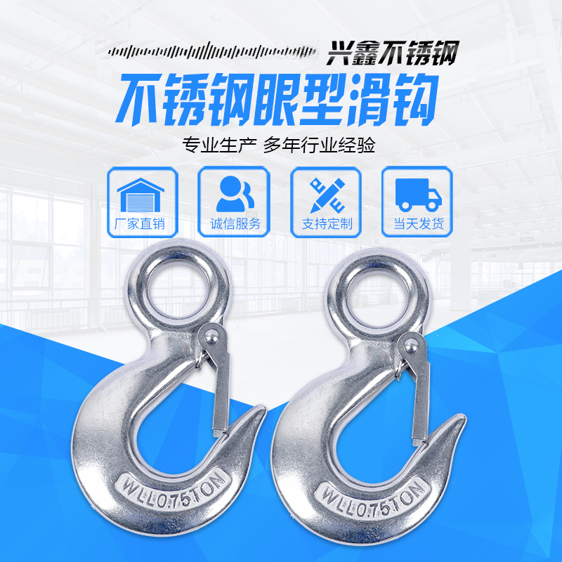 不锈钢眼型吊钩 不锈钢货钩 起重钩 防脱钩 眼型滑钩 美式货钩