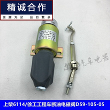 适用上柴6114/徐工工程车熄火开关断油电磁阀气缸D59-105-05 24V