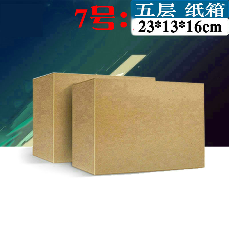 7号五层纸箱批发 加厚纸盒打包盒纸箱快递飞机盒 深圳现货