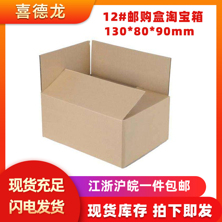 淘宝纸箱批发12号化妆品快递盒子邮政物流打包瓦楞纸箱包装加厚