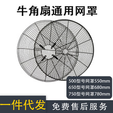 工业电风扇通用配件500/650/750工业落地扇网罩挂壁扇牛角扇网罩