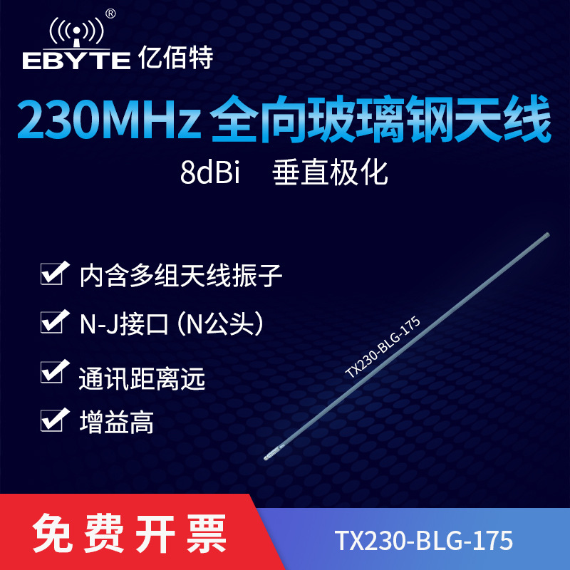亿佰特230M高增益玻璃钢室外天线全向无线模块基站电台电力频段