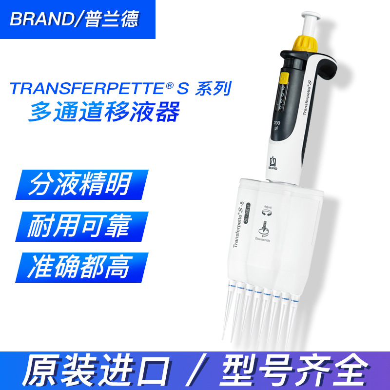 BRAND/普兰德八道微量移液器货号705900 Transferpette S数字可调