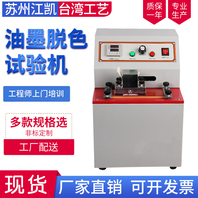 油墨脱色试验机油墨印刷脱色油印脱色耐磨试验机符合GB2137