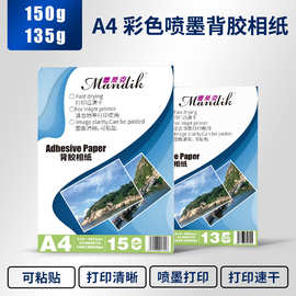 A4背胶相纸135g高光相纸150克彩色喷墨打印照片纸贴纸背胶相片纸