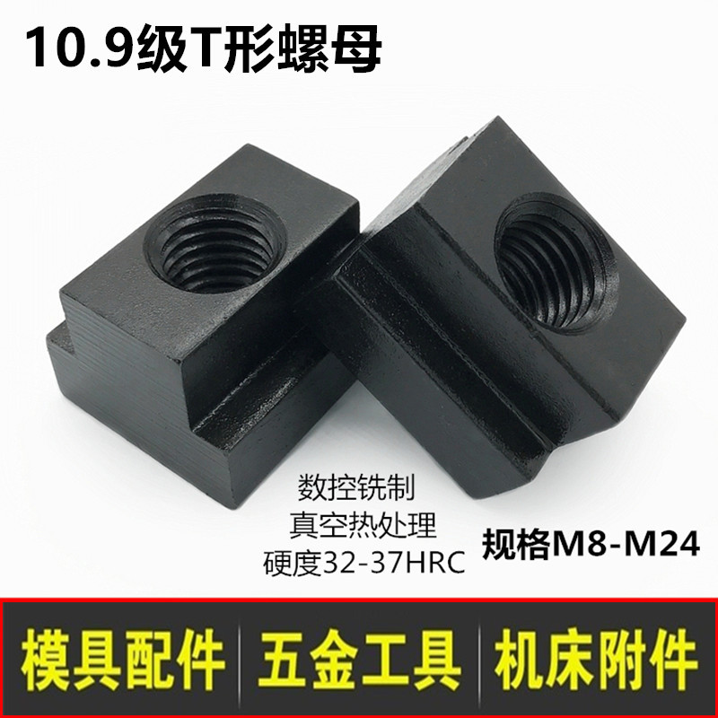 10.9级高硬度T型螺母模具压板铣床电脑锣床T型块T型槽螺帽 M8-M24